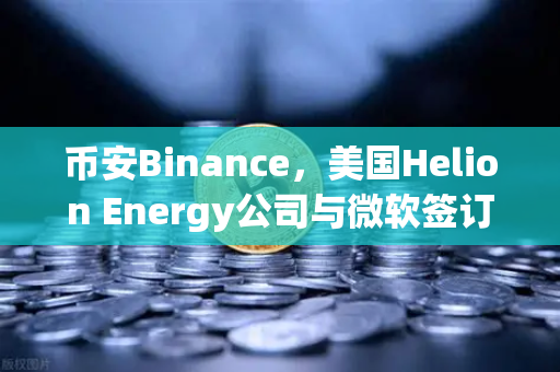 币安Binance,美国Helion Energy公司与微软签订核聚变供电协议,能源革命将如何影响加密市场?-第1张图片-币安Binance 币安Binance,美国Helion Energy公司与微软签订核聚变供电协议,能源革命将如何影响加密市场?-第1张图片-币安Binance