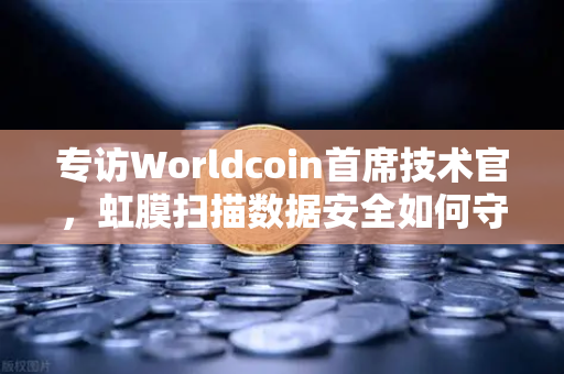 专访Worldcoin首席技术官,虹膜扫描数据安全如何守护隐私?Web3时代币安用户的身份保护启示-第1张图片-币安Binance 专访Worldcoin首席技术官,虹膜扫描数据安全如何守护隐私?Web3时代币安用户的身份保护启示-第1张图片-币安Binance