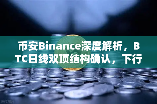 币安Binance深度解析,BTC日线双顶结构确认,下行空间已打开-第1张图片-币安Binance 币安Binance深度解析,BTC日线双顶结构确认,下行空间已打开-第1张图片-币安Binance