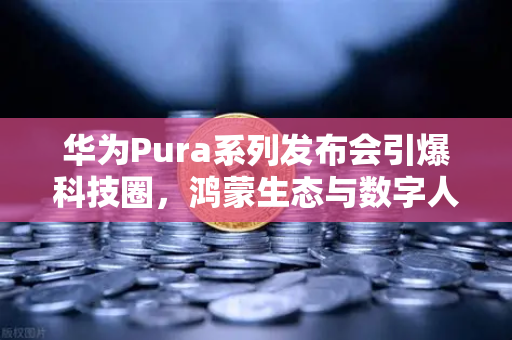 华为Pura系列发布会引爆科技圈,鸿蒙生态与数字人民币新联动,币安Binance如何抢占先机?-第1张图片-币安Binance 华为Pura系列发布会引爆科技圈,鸿蒙生态与数字人民币新联动,币安Binance如何抢占先机?-第1张图片-币安Binance