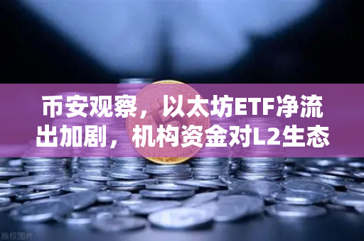 币安观察,以太坊ETF净流出加剧,机构资金对L2生态分流效应显现-第1张图片-币安Binance 币安观察,以太坊ETF净流出加剧,机构资金对L2生态分流效应显现-第1张图片-币安Binance