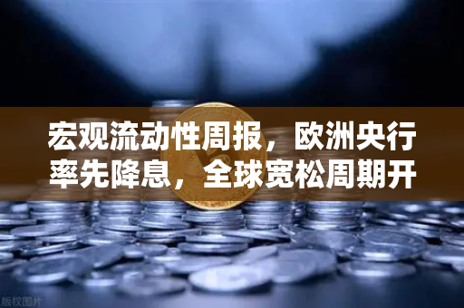 宏观流动性周报,欧洲央行率先降息,全球宽松周期开启?币安带你解读市场风向-第1张图片-币安Binance 宏观流动性周报,欧洲央行率先降息,全球宽松周期开启?币安带你解读市场风向-第1张图片-币安Binance