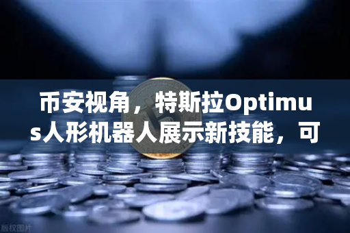 币安视角，特斯拉Optimus人形机器人展示新技能，可完成复杂任务，未来已来？-第1张图片-币安Binance