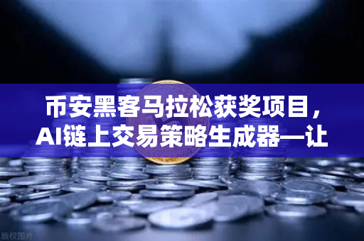 币安黑客马拉松获奖项目，AI链上交易策略生成器—让加密货币交易不再盲人摸象