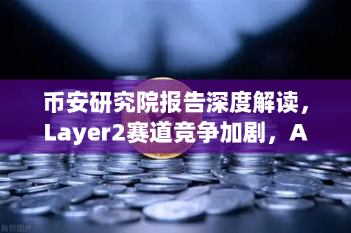 币安研究院报告深度解读，Layer2赛道竞争加剧，Arbitrum与zkSync生态数据全对比
