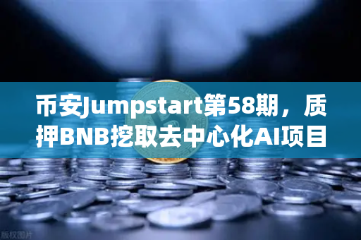 币安Jumpstart第58期，质押BNB挖取去中心化AI项目Akash（AKT）一场加密世界的算力革命