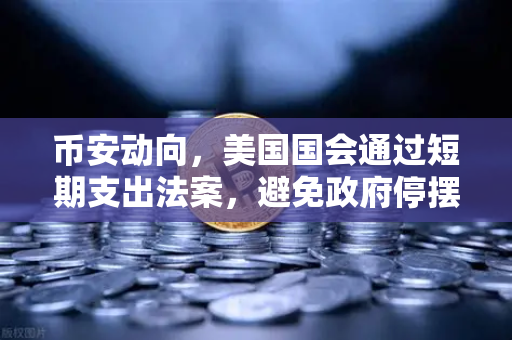 币安动向，美国国会通过短期支出法案，避免政府停摆危机—对加密货币市场意味着什么？-第1张图片-币安Binance