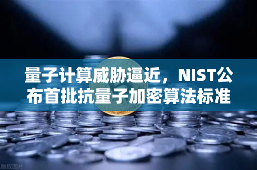 量子计算威胁逼近,NIST公布首批抗量子加密算法标准,币安如何应对?-第1张图片-币安Binance 量子计算威胁逼近,NIST公布首批抗量子加密算法标准,币安如何应对?-第1张图片-币安Binance
