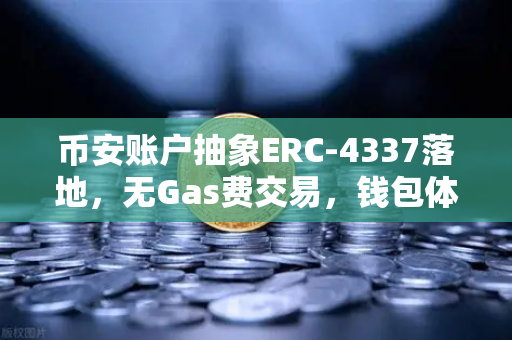 币安账户抽象ERC-4337落地，无Gas费交易，钱包体验迎来革命性突破