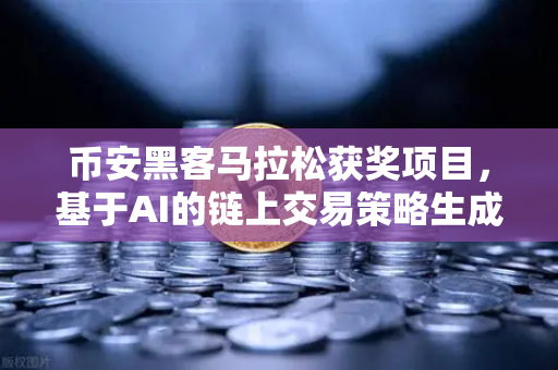 币安黑客马拉松获奖项目，基于AI的链上交易策略生成器实战