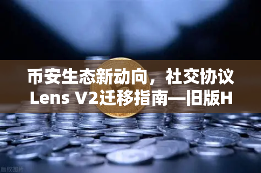 币安生态新动向,社交协议Lens V2迁移指南—旧版Handle NFT如何处理?-第1张图片-币安Binance 币安生态新动向,社交协议Lens V2迁移指南—旧版Handle NFT如何处理?-第1张图片-币安Binance