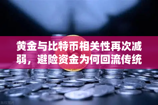 黄金与比特币相关性再次减弱,避险资金为何回流传统贵金属?-第1张图片-币安Binance 黄金与比特币相关性再次减弱,避险资金为何回流传统贵金属?-第1张图片-币安Binance