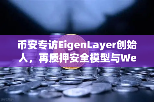 币安专访EigenLayer创始人,再质押安全模型与Web3未来愿景全解读-第1张图片-币安Binance 币安专访EigenLayer创始人,再质押安全模型与Web3未来愿景全解读-第1张图片-币安Binance