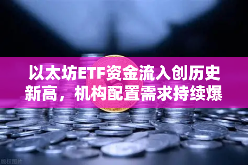 以太坊ETF资金流入创历史新高，机构配置需求持续爆发，币安生态迎来新机遇-第1张图片-币安Binance