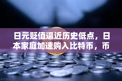 日元贬值逼近历史低点,日本家庭加速购入比特币,币安成为避险新选择-第1张图片-币安Binance 日元贬值逼近历史低点,日本家庭加速购入比特币,币安成为避险新选择-第1张图片-币安Binance