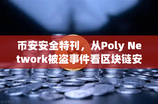 币安安全特刊，从Poly Network被盗事件看区块链安全防线的进化-第1张图片-币安Binance