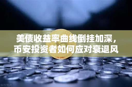 美债收益率曲线倒挂加深,币安投资者如何应对衰退风暴?-第1张图片-币安Binance 美债收益率曲线倒挂加深,币安投资者如何应对衰退风暴?-第1张图片-币安Binance