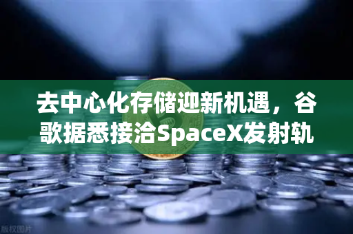去中心化存储迎新机遇,谷歌据悉接洽SpaceX发射轨道数据中心,币安或成关键推手-第1张图片-币安Binance 去中心化存储迎新机遇,谷歌据悉接洽SpaceX发射轨道数据中心,币安或成关键推手-第1张图片-币安Binance