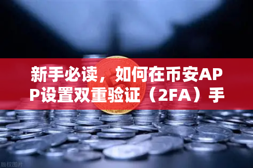 新手必读,如何在币安APP设置双重验证(2FA)手把手教学,安全不迷路-第1张图片-币安Binance 新手必读,如何在币安APP设置双重验证(2FA)手把手教学,安全不迷路-第1张图片-币安Binance