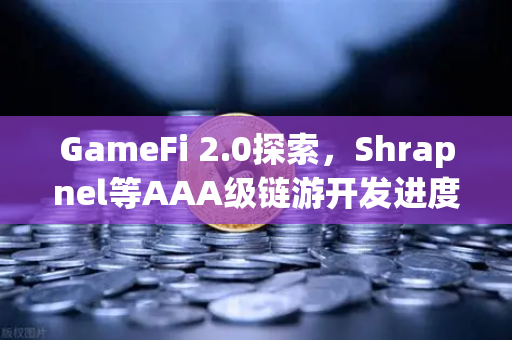 GameFi 2.0探索，Shrapnel等AAA级链游开发进度更新—币安生态的新风口-第1张图片-币安Binance
