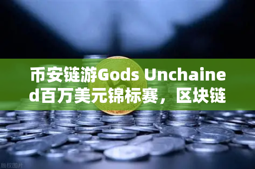 币安链游Gods Unchained百万美元锦标赛,区块链游戏的新里程碑-第1张图片-币安Binance 币安链游Gods Unchained百万美元锦标赛,区块链游戏的新里程碑-第1张图片-币安Binance