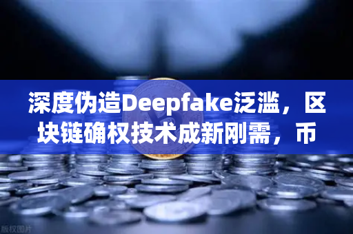 深度伪造Deepfake泛滥,区块链确权技术成新刚需,币安如何破局?-第1张图片-币安Binance 深度伪造Deepfake泛滥,区块链确权技术成新刚需,币安如何破局?-第1张图片-币安Binance