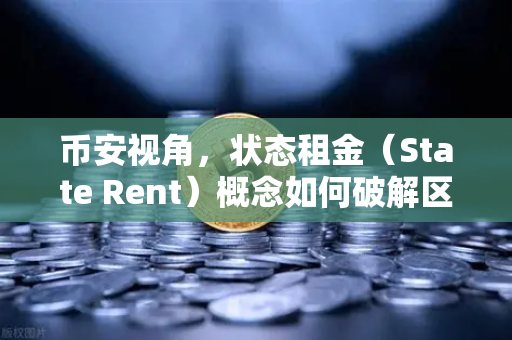 币安视角,状态租金(State Rent)概念如何破解区块链膨胀难题?-第1张图片-币安Binance 币安视角,状态租金(State Rent)概念如何破解区块链膨胀难题?-第1张图片-币安Binance