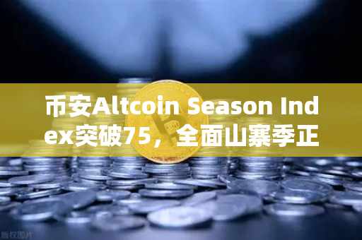 币安Altcoin Season Index突破75,全面山寨季正式开启?深度解析与投资策略-第1张图片-币安Binance 币安Altcoin Season Index突破75,全面山寨季正式开启?深度解析与投资策略-第1张图片-币安Binance