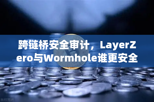 跨链桥安全审计，LayerZero与Wormhole谁更安全？-第1张图片-币安Binance