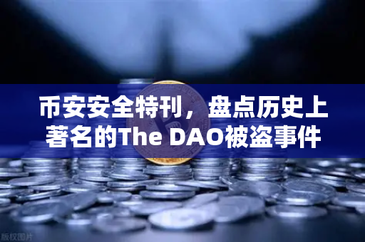 币安安全特刊，盘点历史上著名的The DAO被盗事件—加密货币安全的前车之鉴-第1张图片-币安Binance