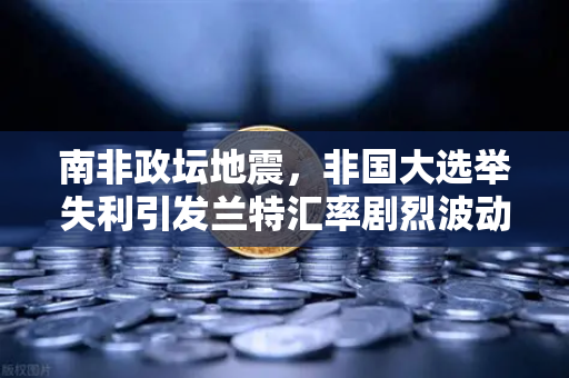 南非政坛地震，非国大选举失利引发兰特汇率剧烈波动，币安用户如何应对市场变局？