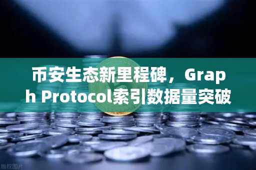 币安生态新里程碑，Graph Protocol索引数据量突破新纪录，去中心化社交时代来临
