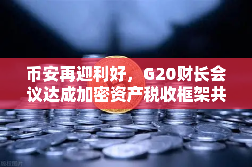 币安再迎利好，G20财长会议达成加密资产税收框架共识，全球监管迈入新阶段-第1张图片-币安Binance