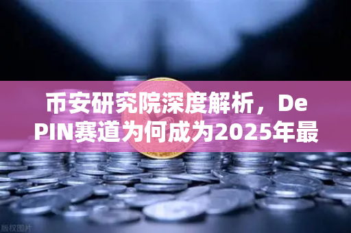币安研究院深度解析，DePIN赛道为何成为2025年最具潜力的去中心化革命？