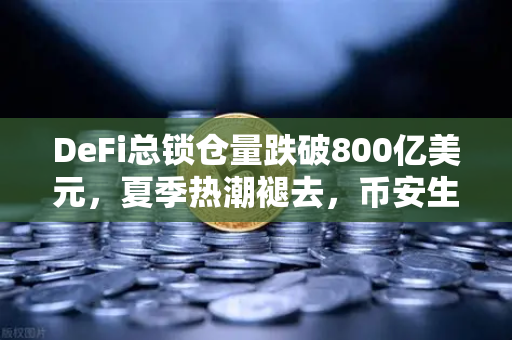 DeFi总锁仓量跌破800亿美元，夏季热潮褪去，币安生态如何应对？