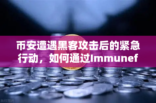 币安遭遇黑客攻击后的紧急行动，如何通过Immunefi寻求白帽帮助化解危机