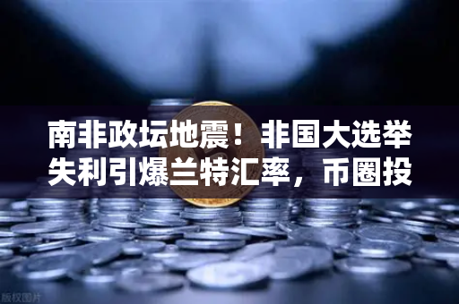 南非政坛地震！非国大选举失利引爆兰特汇率，币圈投资者如何避险？