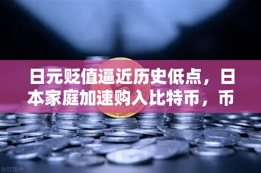 日元贬值逼近历史低点，日本家庭加速购入比特币，币安成为投资新选择