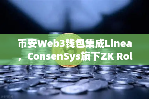 币安Web3钱包集成Linea，ConsenSys旗下ZK Rollup生态扩张，开启Layer2新纪元