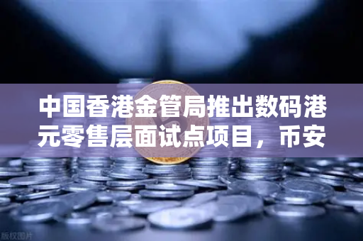 中国香港金管局推出数码港元零售层面试点项目，币安如何抢占Web3支付先机？