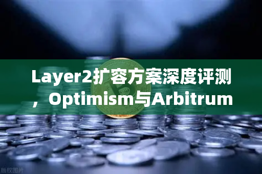 Layer2扩容方案深度评测，Optimism与Arbitrum性能实测，谁才是币安生态的未来？