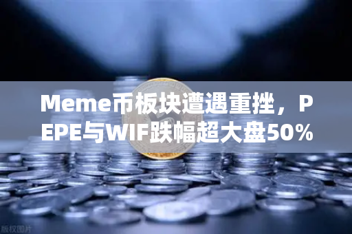 Meme币板块遭遇重挫，PEPE与WIF跌幅超大盘50%币安用户如何避险？