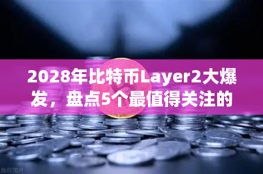 2028年比特币Layer2大爆发,盘点5个最值得关注的潜力项目-第1张图片-币安Binance 2028年比特币Layer2大爆发,盘点5个最值得关注的潜力项目-第1张图片-币安Binance