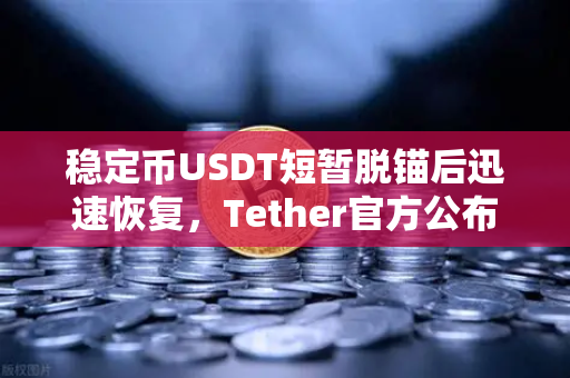 稳定币USDT短暂脱锚后迅速恢复，Tether官方公布储备金审计报告，币安用户如何应对？-第1张图片-币安Binance