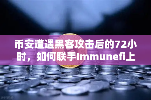币安遭遇黑客攻击后的72小时，如何联手Immunefi上演白帽救援行动