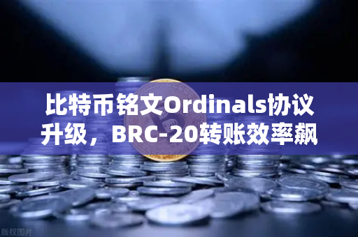比特币铭文Ordinals协议升级，BRC-20转账效率飙升50%币安生态迎来变革