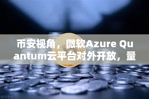 币安视角,微软Azure Quantum云平台对外开放,量子计算如何重塑加密世界?-第1张图片-币安Binance 币安视角,微软Azure Quantum云平台对外开放,量子计算如何重塑加密世界?-第1张图片-币安Binance