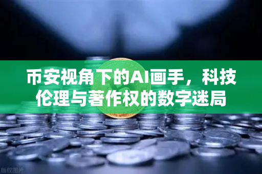 币安视角下的AI画手，科技伦理与著作权的数字迷局