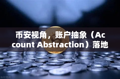 币安视角，账户抽象（Account Abstraction）落地难点与ERC-4337标准全解析