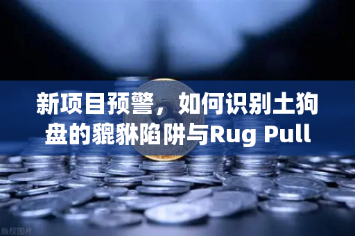 新项目预警，如何识别土狗盘的貔貅陷阱与Rug Pull？币安用户必读的避坑指南-第1张图片-币安Binance